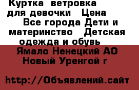 Куртка -ветровка Icepeak для девочки › Цена ­ 500 - Все города Дети и материнство » Детская одежда и обувь   . Ямало-Ненецкий АО,Новый Уренгой г.